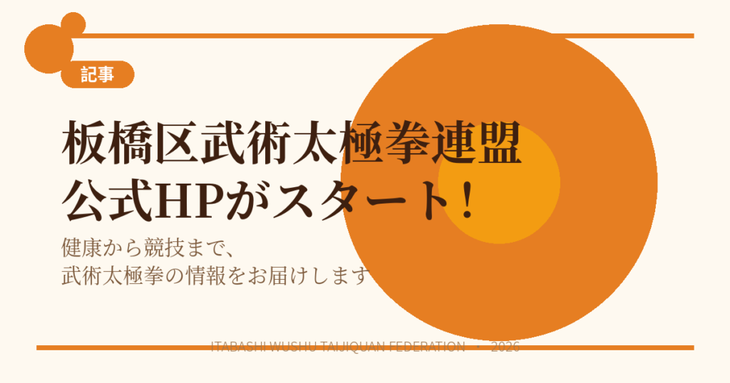 板橋区武術太極拳連盟 公式ホームページ開設