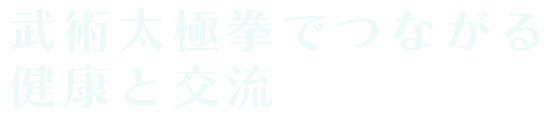 武術太極拳でつながる健康と交流
