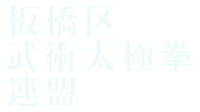 板橋区武術太極拳連盟
